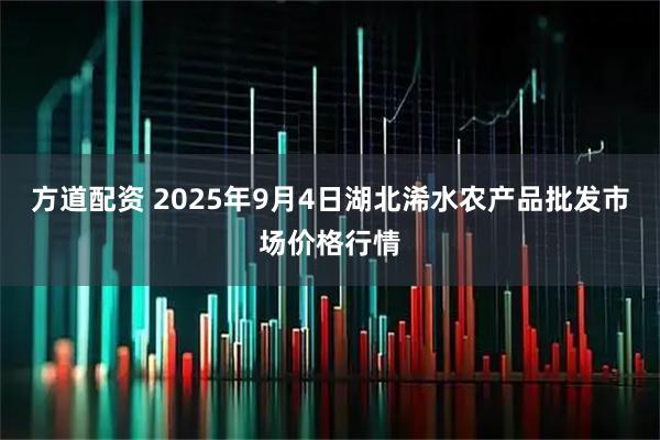 方道配资 2025年9月4日湖北浠水农产品批发市场价格行情