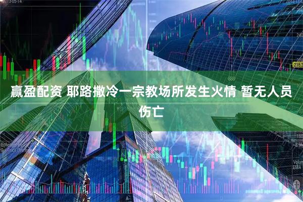 赢盈配资 耶路撒冷一宗教场所发生火情 暂无人员伤亡