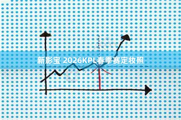 新影宝 2026KPL春季赛定妆照