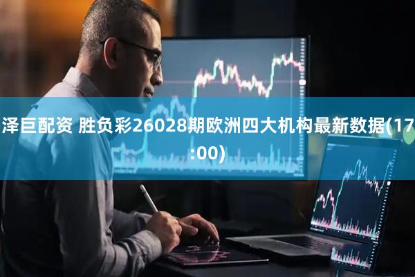 泽巨配资 胜负彩26028期欧洲四大机构最新数据(17:00)