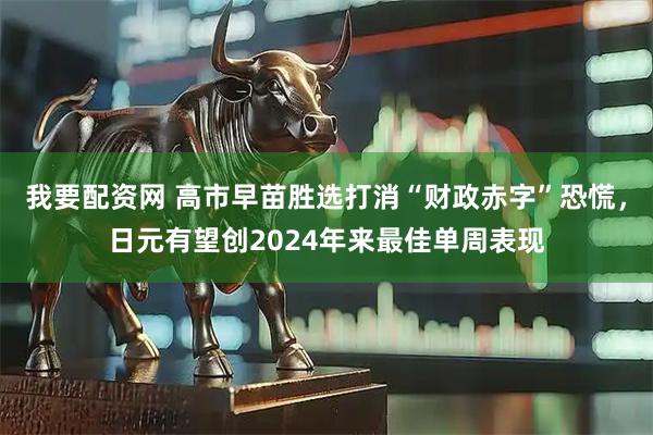 我要配资网 高市早苗胜选打消“财政赤字”恐慌，日元有望创2024年来最佳单周表现