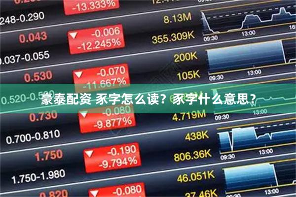 豪泰配资 豕字怎么读？豕字什么意思？